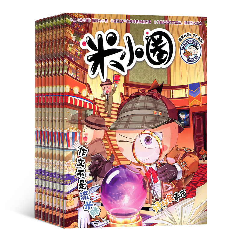 米小圈上学记杂志全年半年包邮