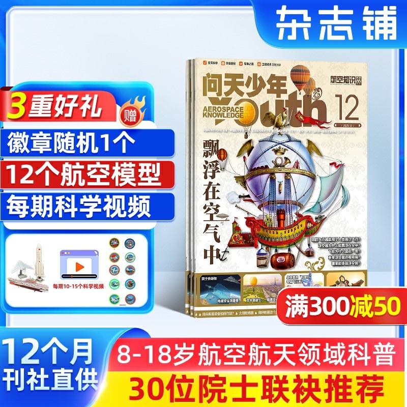 【送12个3D航模】问天少年杂志 26年/25年单期季度半年全年 8-18岁青少年版航空航天知识太空科技奥秘探索科普百科期刊 杂志铺
