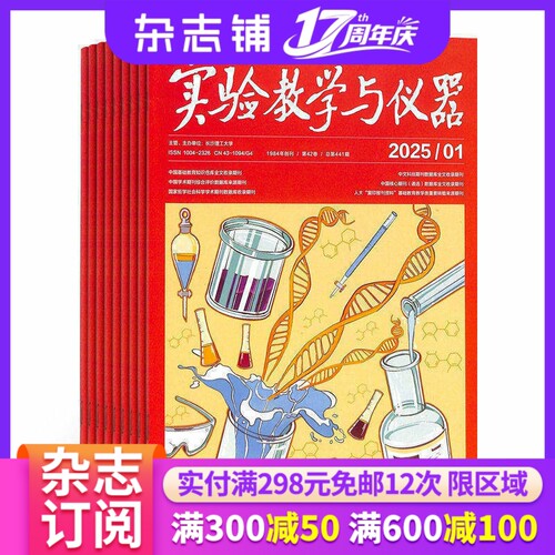 实验教学与仪器杂志订阅