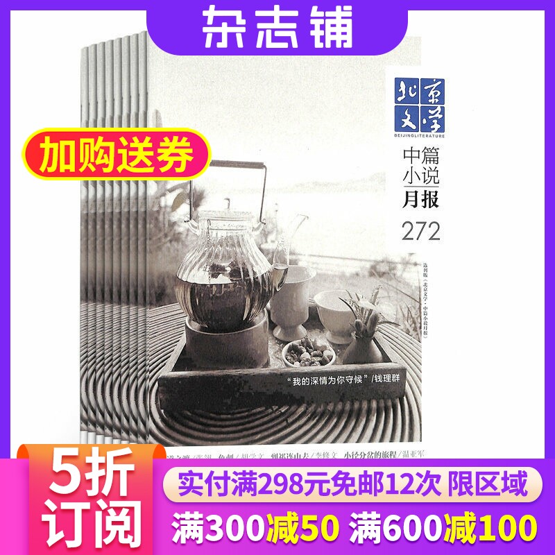 北京文学 中篇小说月报杂志订阅 2026年9月起订杂志铺 1年共12期 中篇精彩小说阅读 美文赏析 励志感悟期刊全年订阅