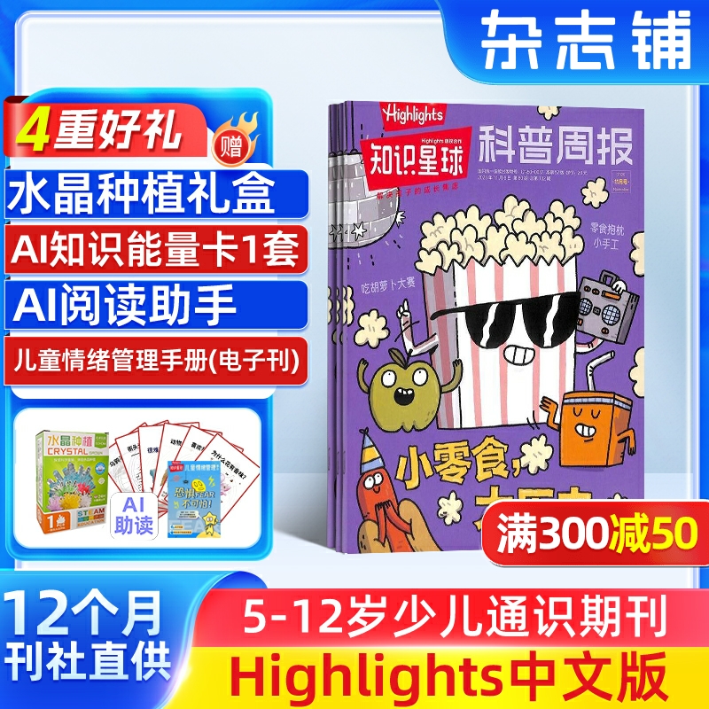 【送好礼】知识星球（Highlights中文版）2026年1月起订 全年订阅 1年12期 跨学科学习启蒙 6-12岁小学生全彩科普期刊 杂志铺