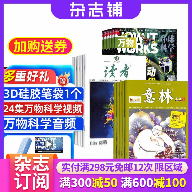 读者+万物+意林组合 2026年一月起订 全年订阅 8-15岁青少年科普百科自然科学历史人文 作文素材 青少年文学 杂志铺 杂志订阅