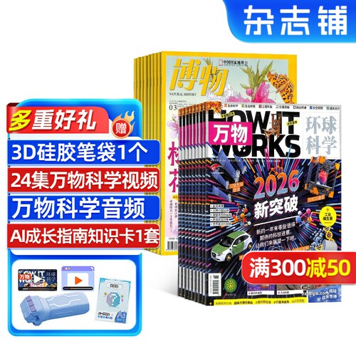 万物加博物杂志组合订阅