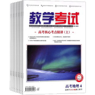 教学考试高考地理杂志订阅 2026年3月起订杂志铺高中生 1年6期 学习辅导 高考指导 高考 教师教育教导期刊 考题解析 全年订阅