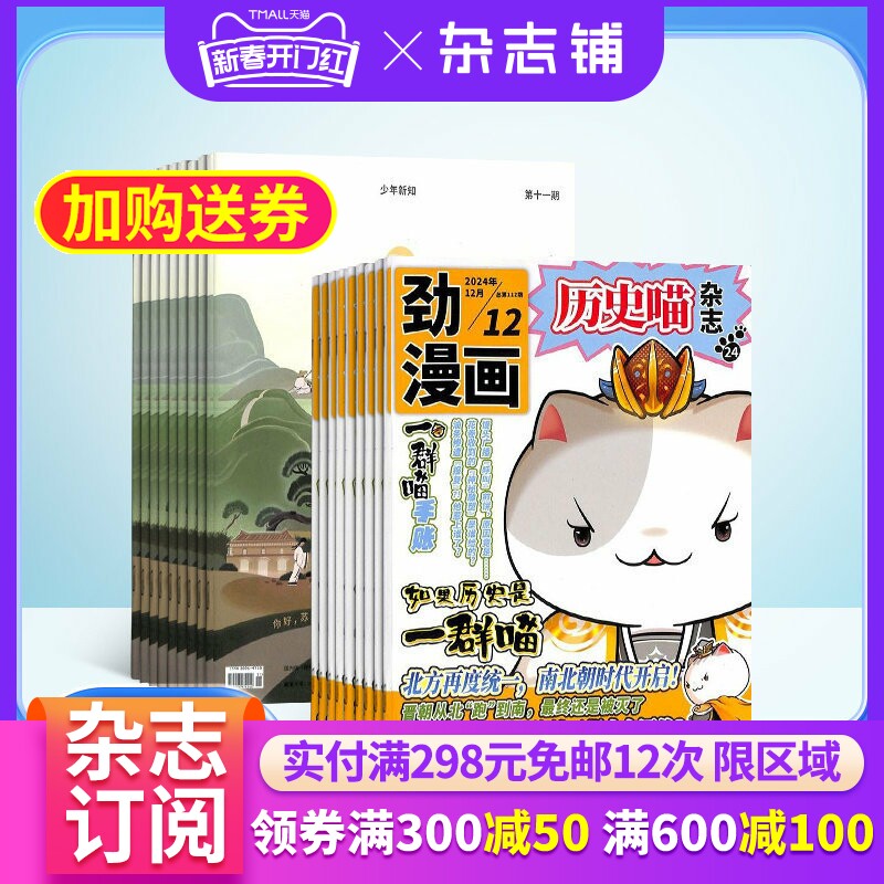 历史喵+少年新知杂志组合 2026年1月起订 1年共24期 杂志铺 全年订阅 幽默风趣历史漫画书 小学生课外阅读思维启蒙艺术文学书籍