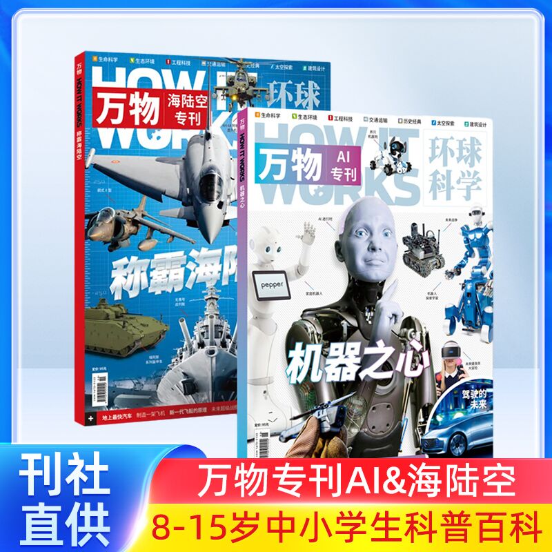 万物Ai+海陆空专刊（两本装）+万物组合套装文件夹 杂志铺 青少版科普百科书籍自然科学历史人文How it works中文版科学