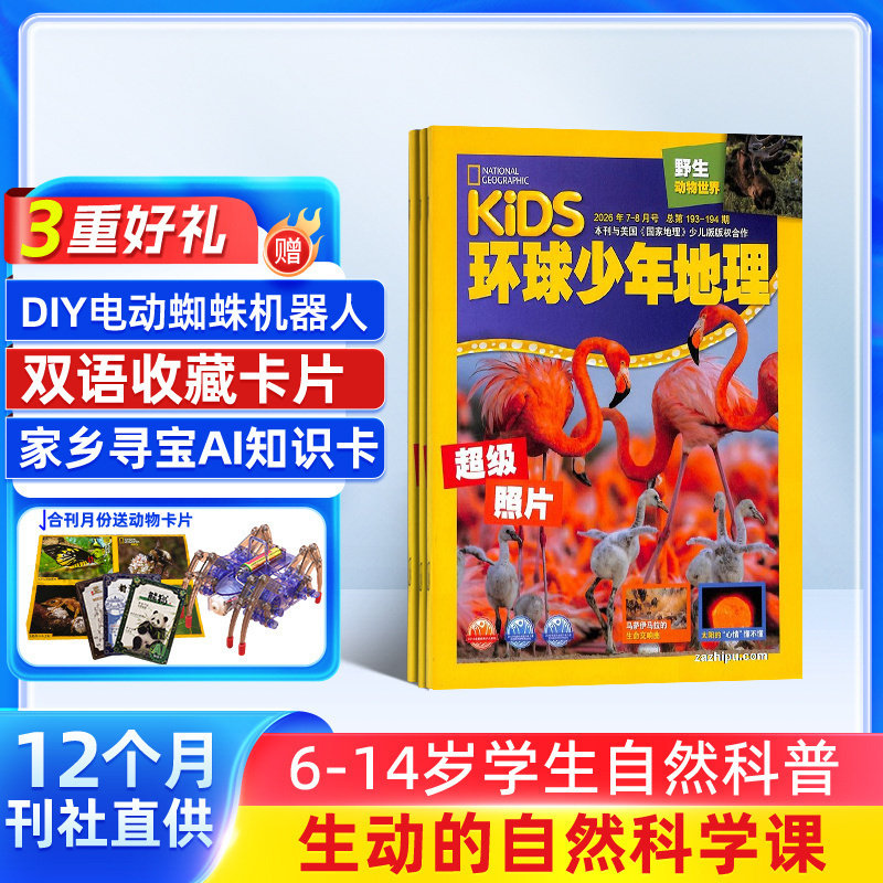 【26年年全年/半年包邮】环球少年地理杂志订阅 杂志铺 美国国家地理少儿版动物世界少儿科普兴趣阅读书籍期刊杂志