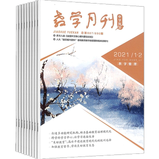 教学月刊中学版(教学管理)杂志 2026年3月起订共12期 杂志铺语文教学提升教学方法教师理论基础辅导书籍