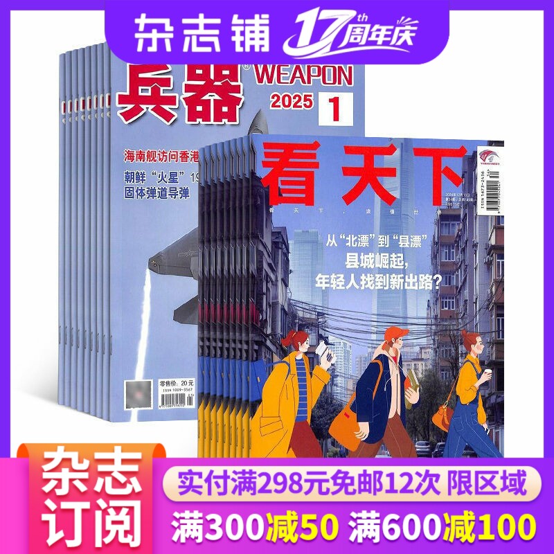 兵/器+看天下杂志组合 2026年6月起订 杂志铺 全年订阅 科技国防武器世界军事科普 新闻热点时事评论政治财经新闻周刊杂志