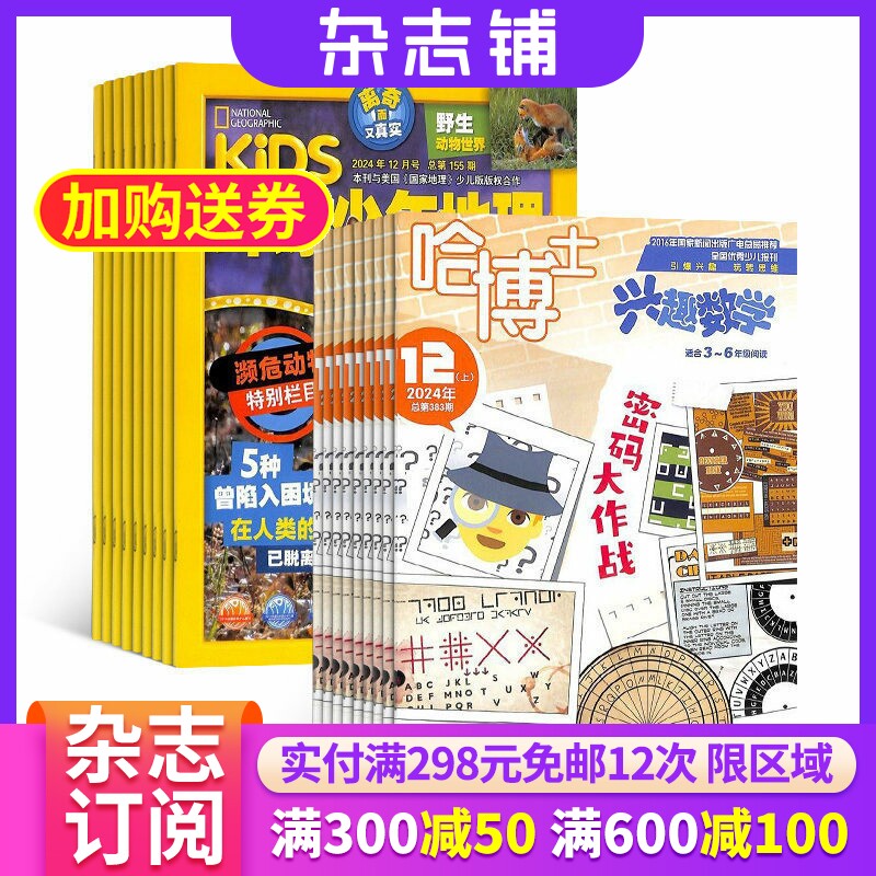 环球少年地理+哈博士兴趣数学3-6年级杂志组合 2026年1月起订 组合共24期 6-12岁儿童科普百科书籍 杂志铺