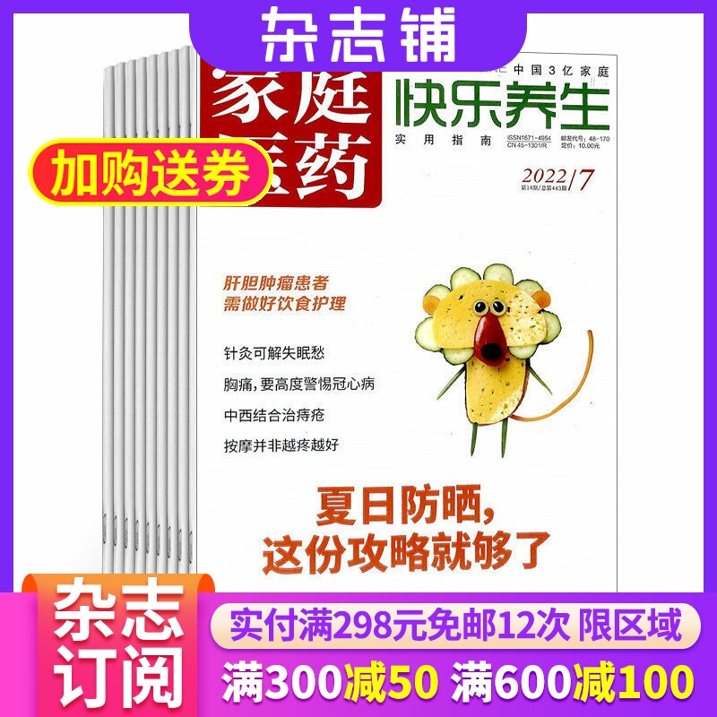 家庭医药快乐养生杂志 2026年7月起订 杂志铺 1年共12期 养生知识健康管理指导饮食营养运动健身生育性保健生活健康期刊 全年订阅