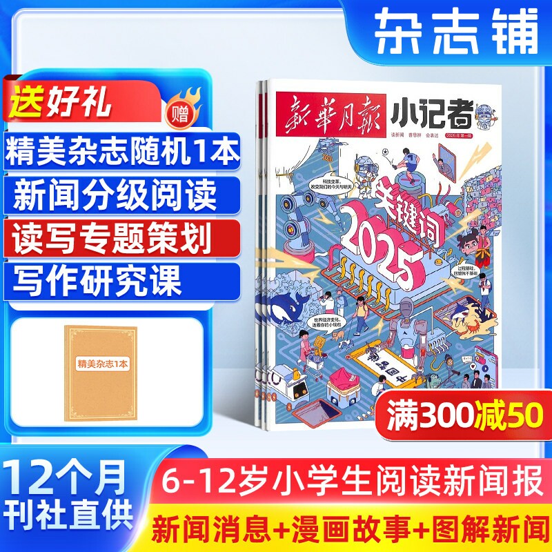【全年订阅】新华月报小记者杂志2026年1月起订全年订阅 杂志铺  小学生新闻时事热点作文素材少儿阅读历史科学科普期刊