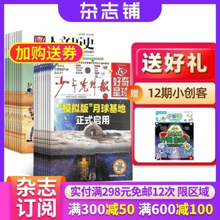1年共72期 全年订阅 杂志铺 国家人文历史组合 期刊订阅 新闻时事阅读 2026年1月起订 时事政论文化阅读 好奇星球 人文历史解读