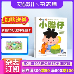 原小聪仔婴儿版 杂志订阅2026年1月起订杂志铺 幼儿睡前故事 包邮 婴儿 益智育儿 小聪仔启蒙版 母婴亲子亲子共读 1年共12期
