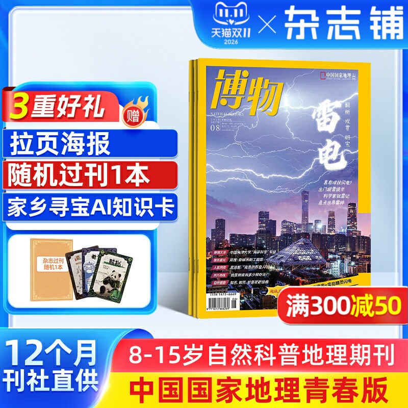 【26/25年全年/半年包邮】博物杂志订阅 杂志铺 中国国家地理青春版认知启蒙青少年儿童科普中小学生课外阅读期刊