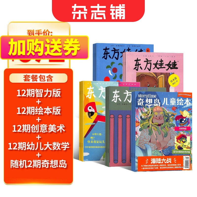 东方娃娃（智力版+绘本版+创意美术+幼儿大数学）+奇想岛2期杂志组合订阅 2026年1月起订 1年共48期 杂志铺 3-7岁幼儿绘本故事书
