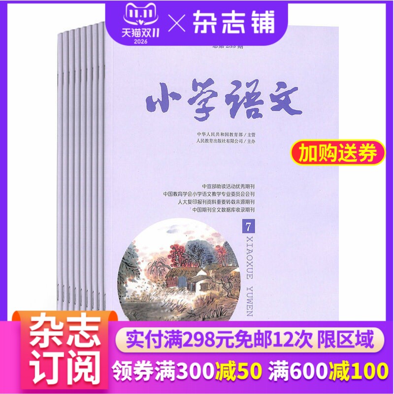 小学语文杂志订阅 2026年1月起订杂志铺 1年共12期 小学生快乐学习 语文学习辅导 课外阅读作文素材期刊图书杂志订阅