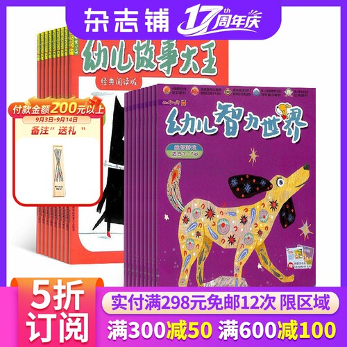 幼儿故事大王智力世界组合杂志