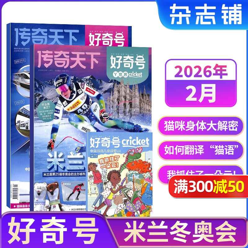 【单期现货】包邮 好奇号杂志 2026/2025年单期季度全年组合订阅 杂志铺 万物/博物/历史喵/问天少年/商界少年 青少年科普期刊