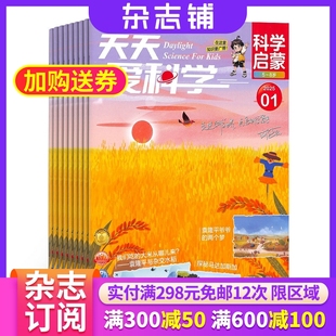 8岁小学生自然探索少儿科普杂志期刊书籍 天天爱科学科学启蒙杂志 2025年9月起订 杂志铺 1年共12期