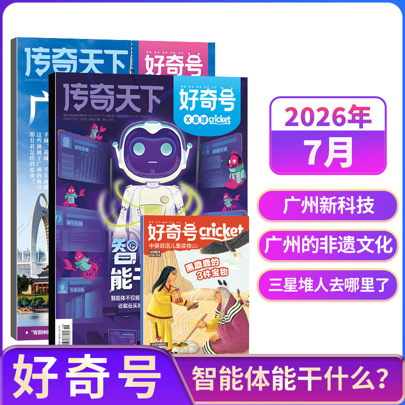 【单期现货】包邮 好奇号杂志 2026/2025年单期季度全年组合订阅 杂志铺 万物/博物/历史喵/问天少年/商界少年 青少年科普期刊