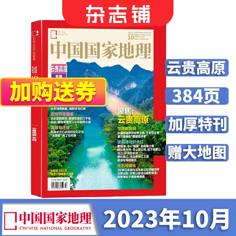 【期数自选】中国国家地理2023年/2024年单期季度全年组合订阅 10月特刊全年典藏版 杂志铺 区域地理自然人文地理科普旅行指南期刊高性价比高么？