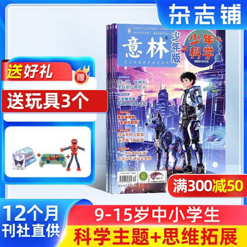 意林少年科学杂志 2027年1月起订 1年12期 9-15岁中小学生全科知识储备知识书籍 探索多元科学领域期刊杂志订阅 杂志铺