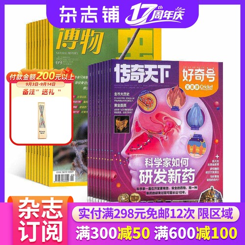 【限时促销】好奇号/万物/博物/环球科学 杂志组合订阅  杂志铺 少儿科普兴趣阅读书籍期刊杂志 少儿课外阅读 （26年订阅）