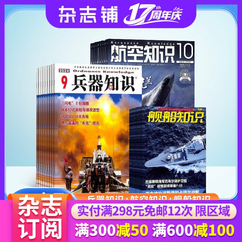 兵器知识+航空知识+舰船知识杂志组合 2026年4月起订 全年订阅 杂志铺 航空航天科技军事国防知识成人科普期刊杂志