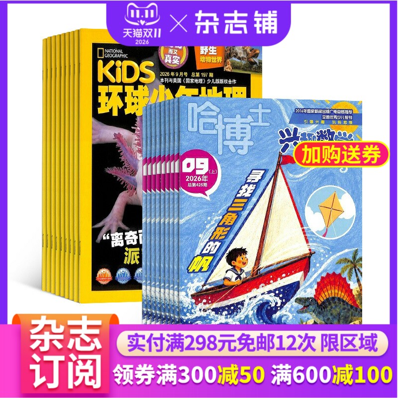 环球少年地理+哈博士兴趣数学3-6年级杂志组合 2026年1月起订 组合共24期 6-12岁儿童科普百科书籍 杂志铺