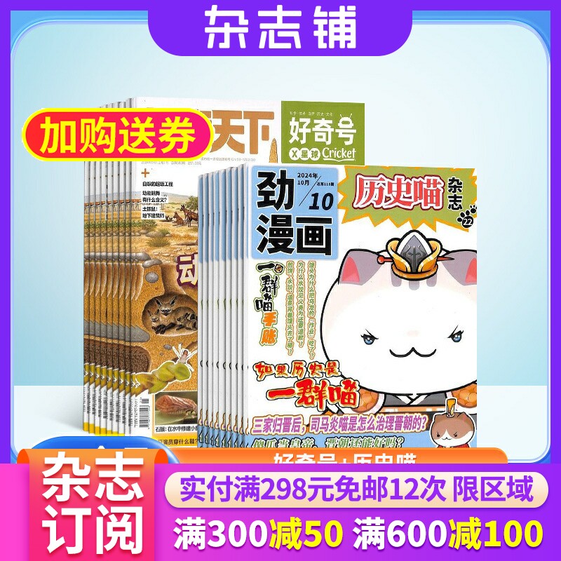 【包邮】好奇号+历史喵杂志组合 2026年1月起订 1年共24期 杂志铺 中国历史故事幽默风趣历史漫画书少儿科普小学生课外阅读期刊