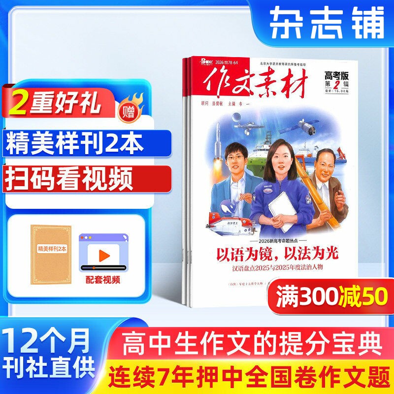 作文素材高考版杂志 2026年1月起订 1年共12期 杂志铺全年订阅 备考高中语文作文素材考场作文写作技巧学习辅导书籍作文类期刊