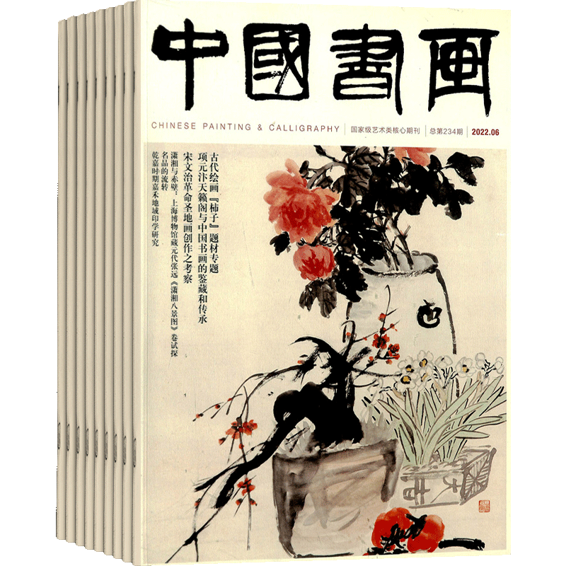 中国书画杂志全年订阅