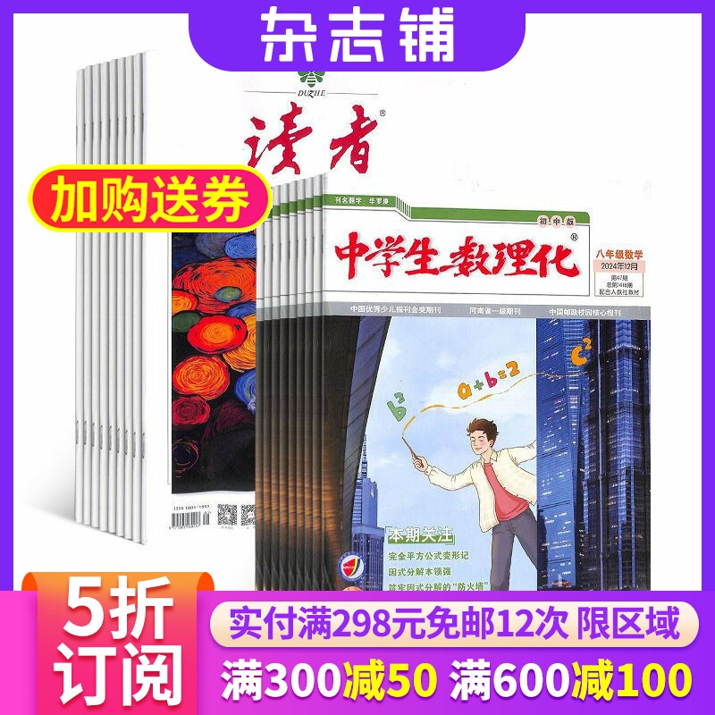 读者+中学生数理化八年级数学杂志组合 2026年6月起订 组合共36期 青年文学文摘 初中生学习辅导书籍 杂志铺