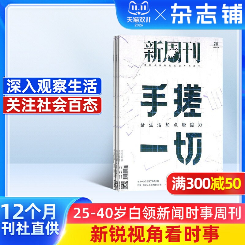 新周刊杂志 2026年2月起订阅杂志铺 1年共24期 新闻热点时事观察经济政治杂志书籍图书 新闻评论期刊杂志订阅