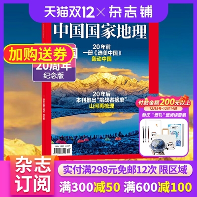 【加厚特刊】中国国家地理2025年10月 区域地理自然人文地理科普旅行指南期刊 杂志铺
