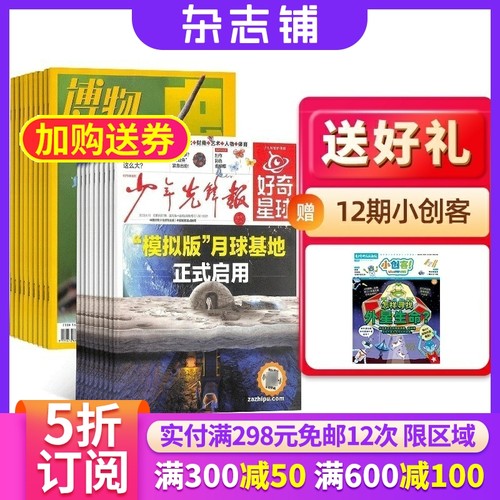 好奇星球+博物组合 2026年1月起订 1年共60期 全年订阅 -14岁青少儿自然科普阅读 少年先锋报新闻时政新闻阅读 杂志铺 期刊订阅