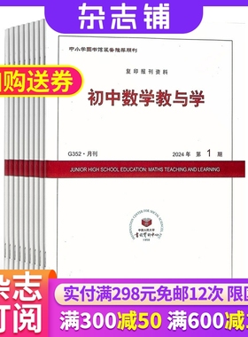初中数学教与学杂志订阅 2026年1月起订阅杂志铺 1年共12期 初中生学习辅导 教学教研学习引导方法技巧杂志期刊书籍 全年订阅