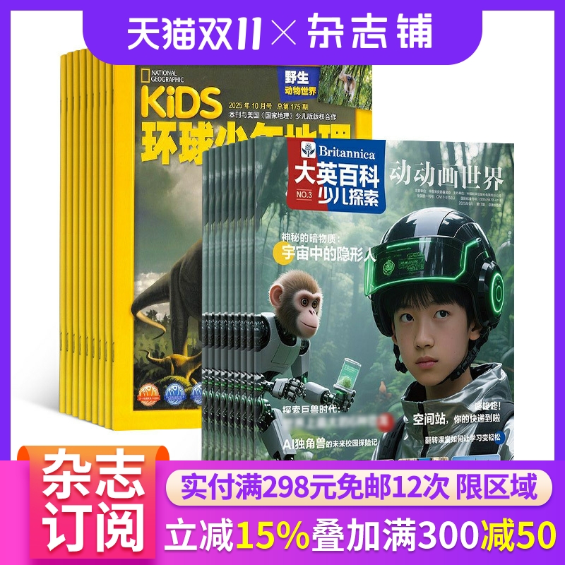 【 预售立减15%】大英百科少儿探索杂志 2026年1月起订 万物/博物/环球少年地理/商界少年/知识星球/好奇星球期刊 杂志铺 组合订阅