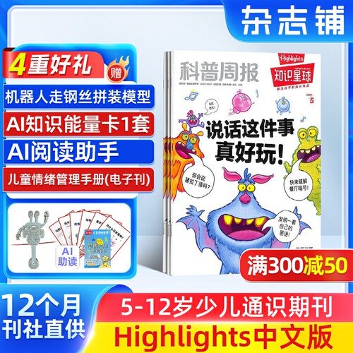 【送好礼】知识星球（Highlights中文版）2026年1月起订 全年订阅 1年12期 跨学科学习启蒙 6-12岁小学生全彩科普期刊 杂志铺