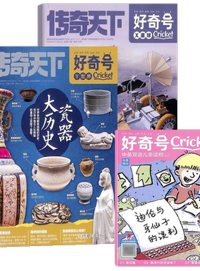 【1-6月新送文具大礼包】好奇号杂志2026年单期季度订阅 少儿科普 6-12岁小学生通识教育少儿科普百科启蒙童书 青少年科普 杂志铺
