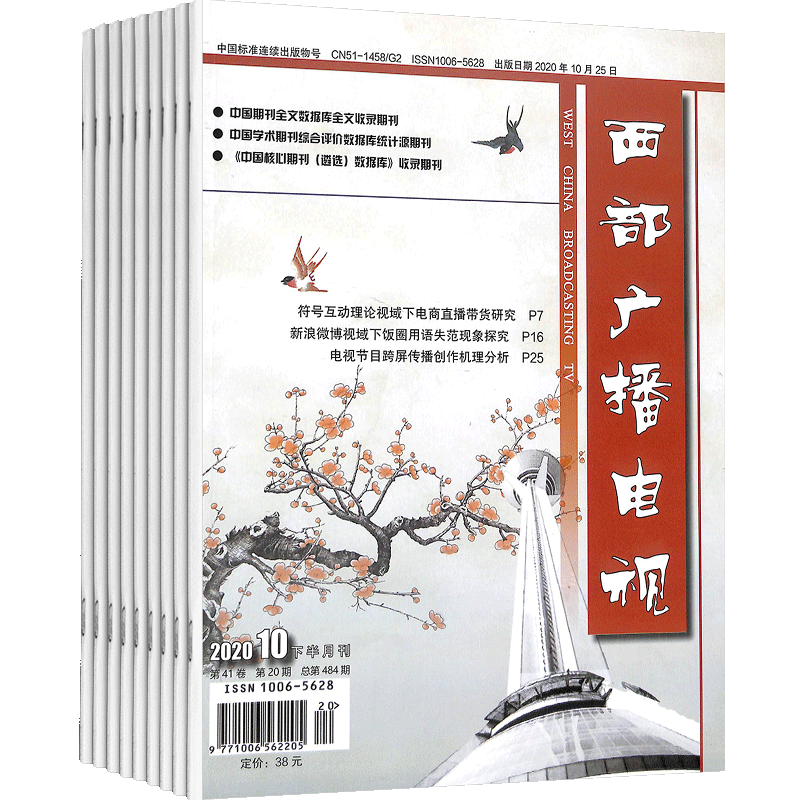 西部广播电视杂志行业期刊