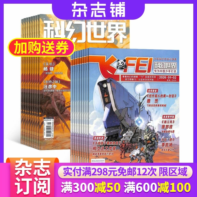 科幻世界+飞FEI科幻世界少年版 2026年1月起订全年杂志订阅 少儿科普益智期刊书籍 科幻小说 杂志铺