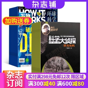 2024年7月起订 中小学生科普百科推理探案悬疑小说期刊 组合共24期 科学大侦探 杂志组合 我们爱科学 杂志铺 万物