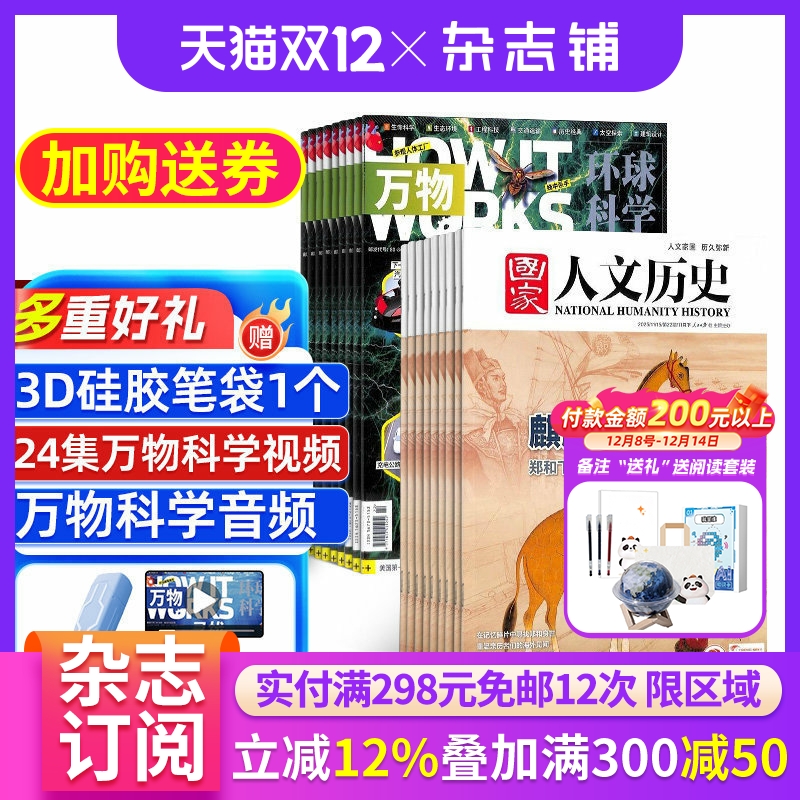 国家人文历史+万物杂志组合