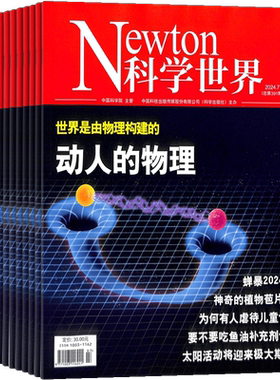 Newton科学世界杂志 2026年9月起订 1年共12期 杂志铺订阅 科学技术天文自然探索世界知识与发现 综合性科普科学爱好者期刊