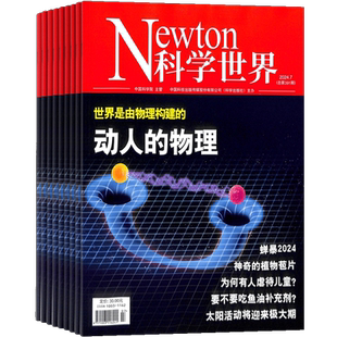 Newton科学世界杂志 2026年1月起订 1年共12期 杂志铺订阅 科学技术天文自然探索世界知识 索与发现 综合性科普科学爱好者期刊