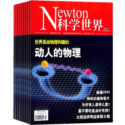 Newton科学世界杂志 2026年6月起订 1年共12期 杂志铺订阅 科学技术天文自然探索世界知识与发现 综合性科普科学爱好者期刊