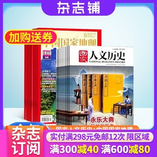 2024年7月起订 杂志铺 人文历史时事政论文化 自然旅游地理人文地理科普期刊杂志 中国国家地理杂志组合 1年共36期 国家人文历史