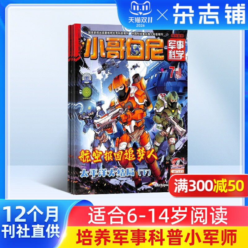 【送好礼】小哥白尼杂志军事科学画报杂志 2026年1月起订 1年共12期6-15岁中小学生青少年军事科技卡通漫画绘本图书 儿童科普期刊